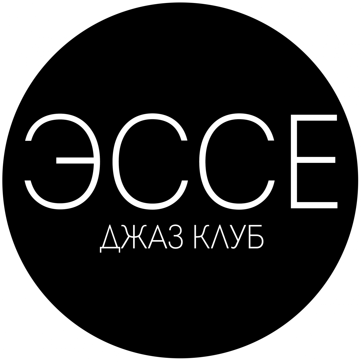 Esse Jazz Club Ростов на Дону. Клуб эссе. Эссе джаз. Логотип джаз клуб.