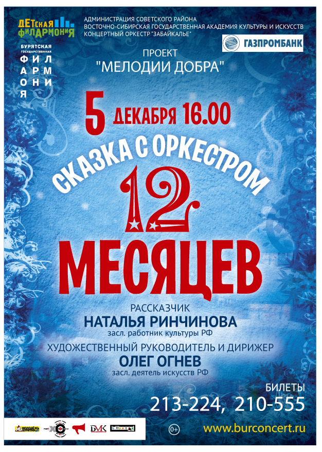 12 месяцев афиша 5 класс. Афиша 12 месяцев. Афиша двенадцать месяцев. Афиша к пьесе 12 месяцев. Сказка с оркестром 12 месяцев.