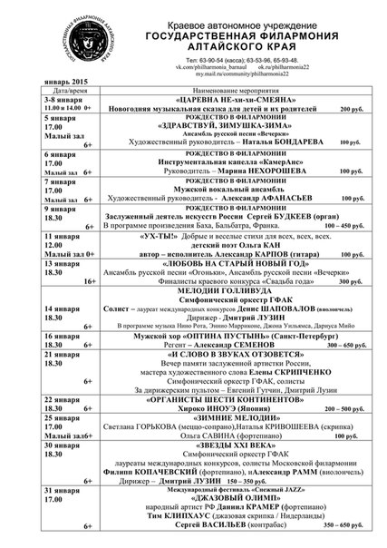 Афиша филармонии на декабрь 2023. Репертуар на январь филармония Барнаул. Филармония Барнаул репертуар. Филармония Барнаул афиша на март 2021. Филармония Барнаул афиша на январь.
