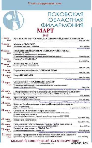 Филармония афиша декабрь 2023. Афиша филармонии г Пскова. Филармония Псков афиша. Г Псков афиша филармония 2022. Афиша БКЗ филармонии в Пскове.