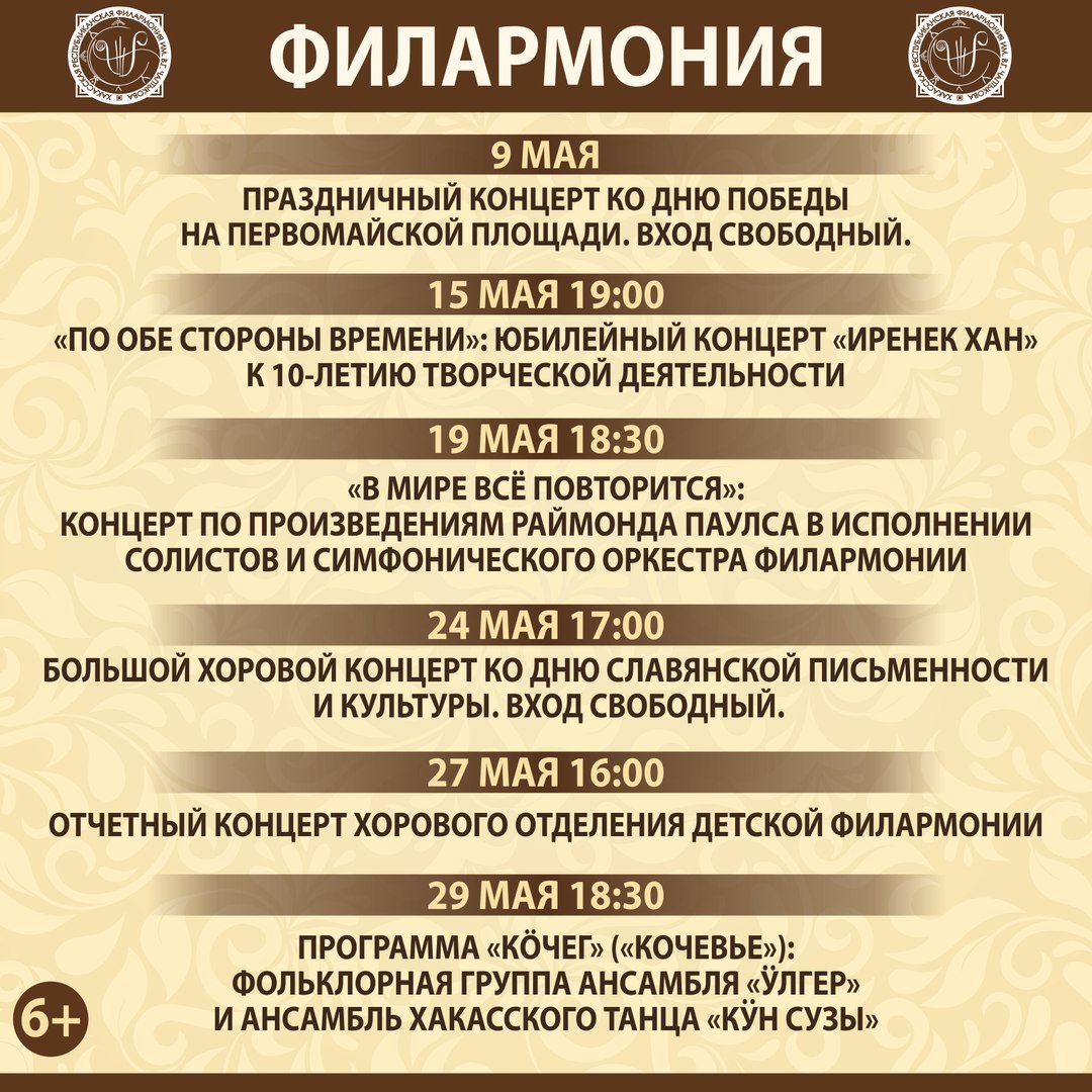 Афиша абакан. Репертуар филармония. Филармония репертуар на май. Филармония Абакан афиша. Репертуар филармонии на май 2021.