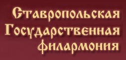 Филармония Ставрополь Купить Билет