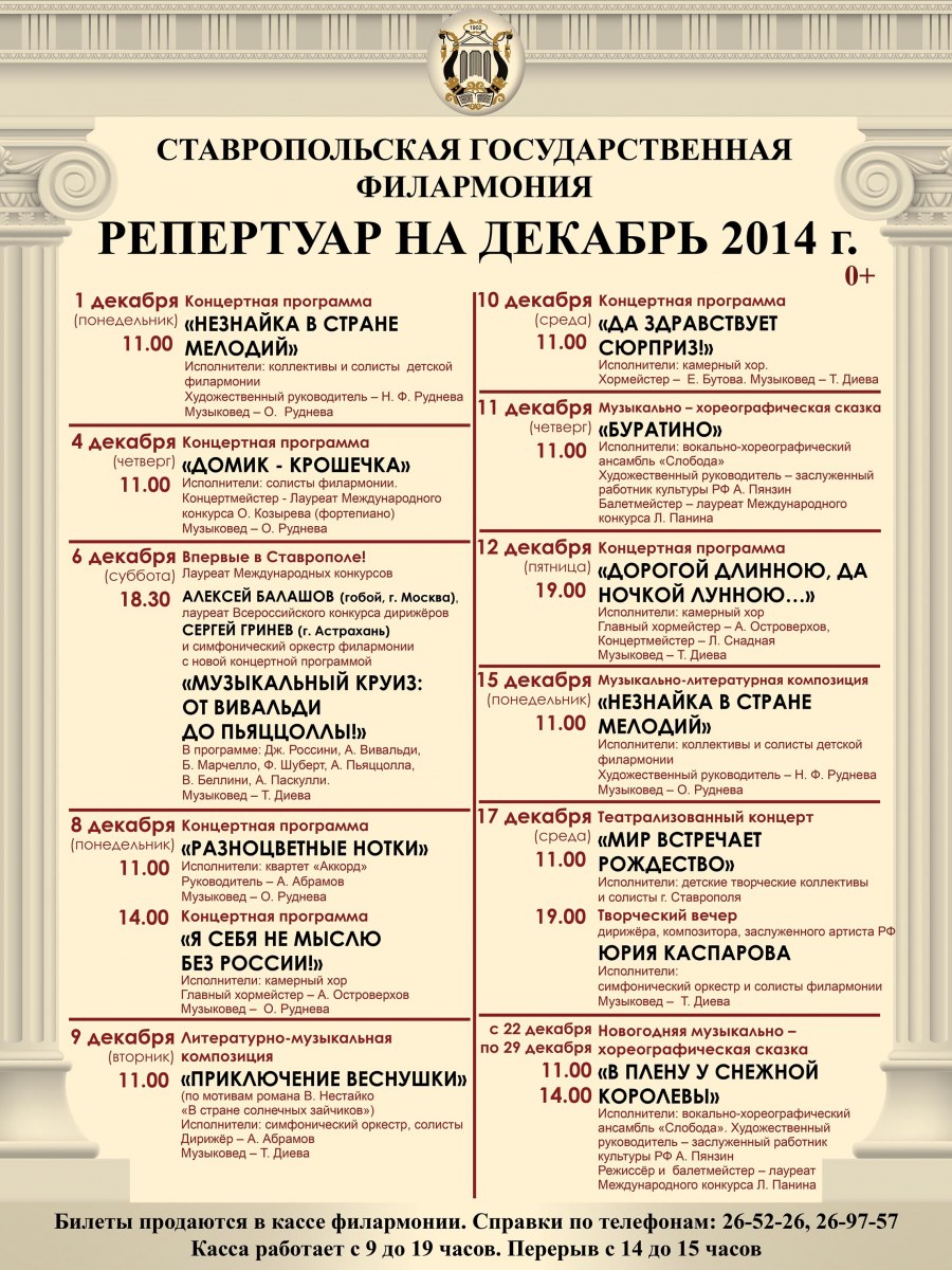 Афиша Ставрополя на декабрь