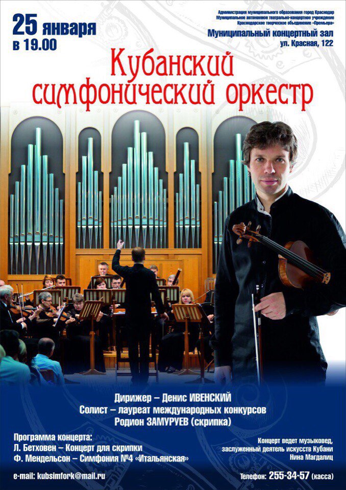 Скрипка программа. Муниципальный концертный зал Краснодар. Кубанский симфонический оркестр афиша.