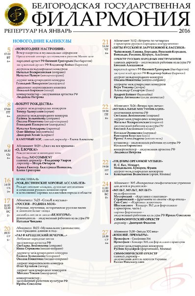 Афиша филармонии на май 2024 года. Филармония Белгород. Афиша филармония. Репертуар филармонии на январь. Филармония Белгород афиша.