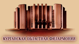 Филармония Курган Купить Билеты Онлайн