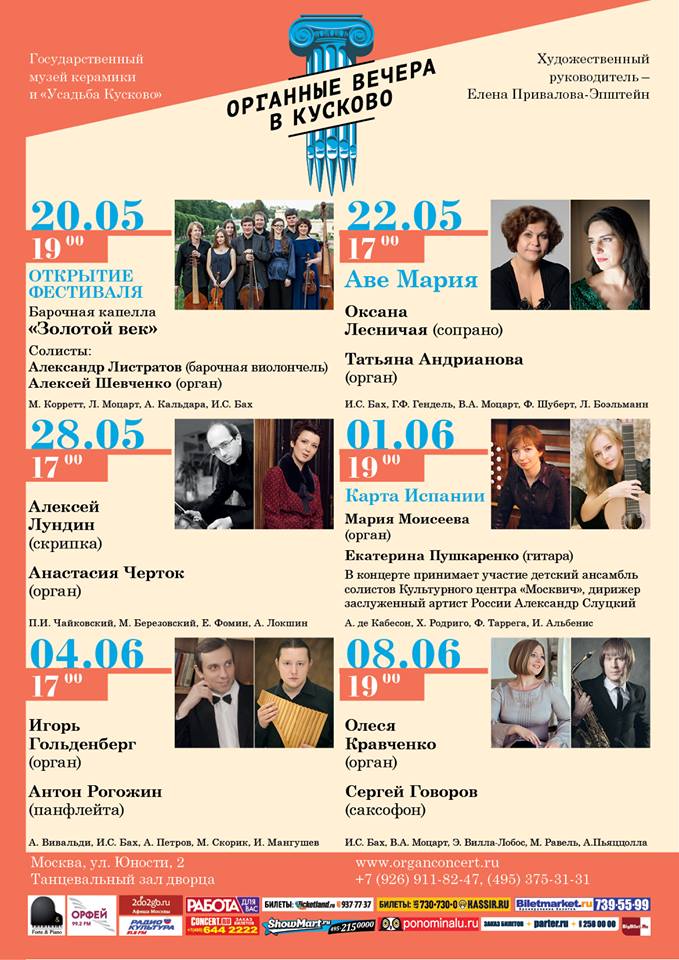 Афиша 7 апреля москва. Фестиваль «органные вечера в Кусково». Барокко афиша.