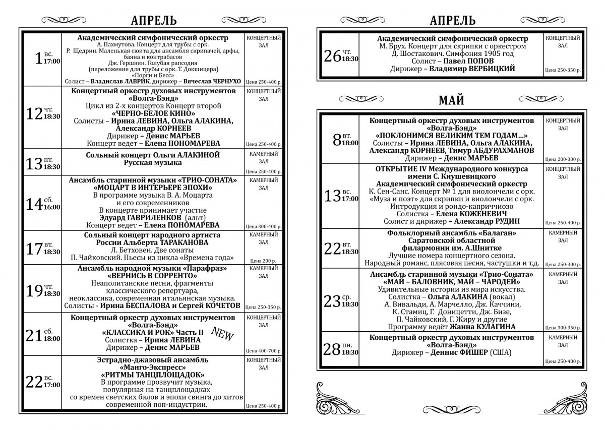 Филармония афиша 2023. Саратов филармония афиша на апрель 2021 года.