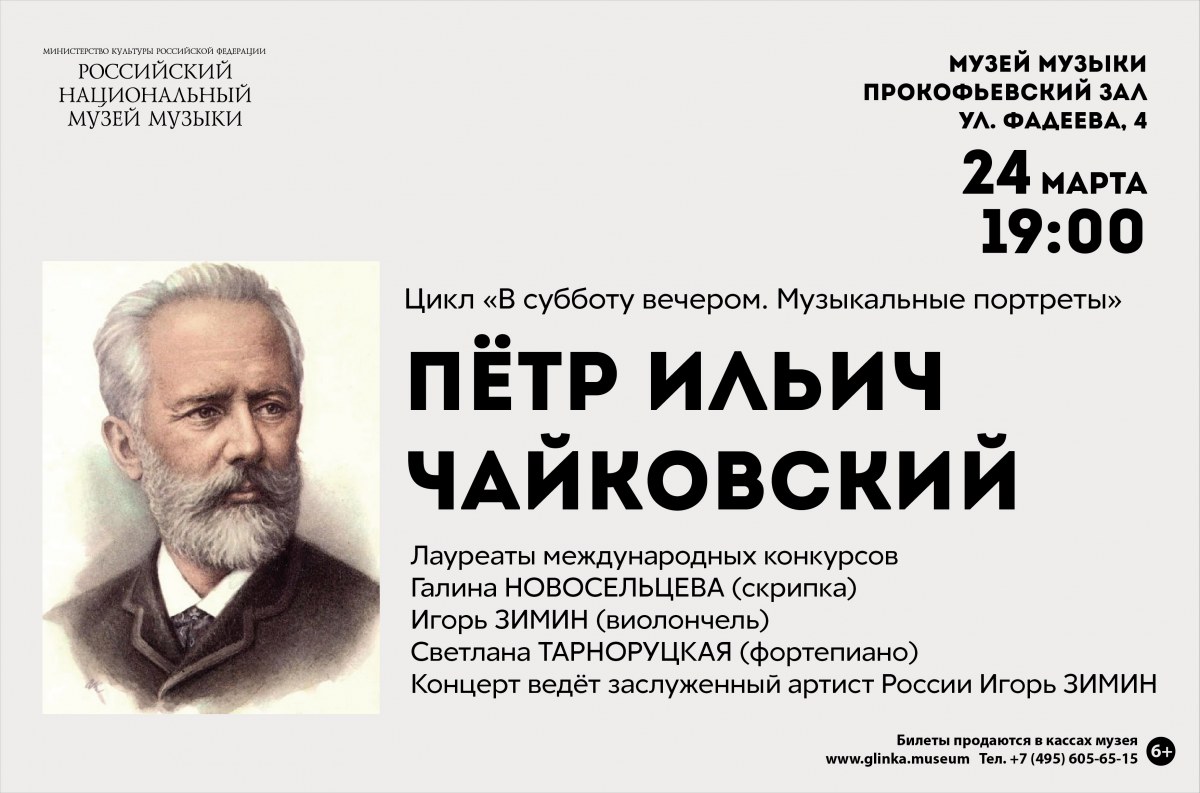 1 концерт петра ильича чайковского. Чайковский трио памяти Великого артиста Ноты.