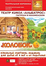 Афиша кукольного театра на ноябрь 2023. Афиша кукольного театра Колобок. Афиша к спектаклю Колобок. Кукольный спектакль Колобок афиша. Афиша театра Колобок.