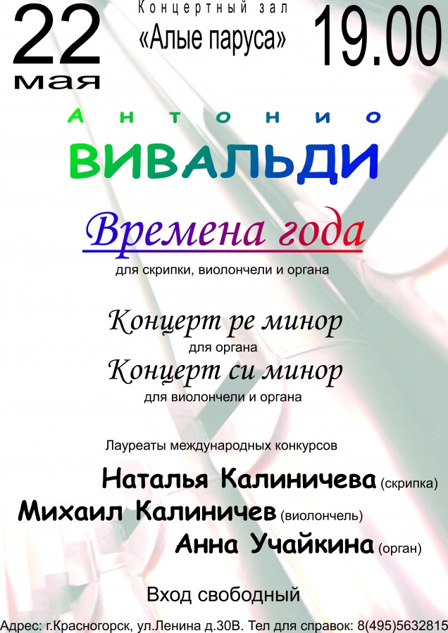 Ало ало кз. Вивальди Красногорск адрес. Красногорская филармония.