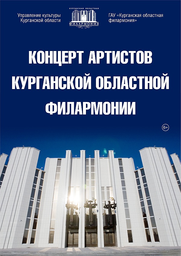 Филармония Курган Купить Билеты Онлайн