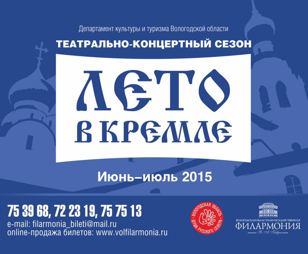 Вологодская Филармония Купить Билеты