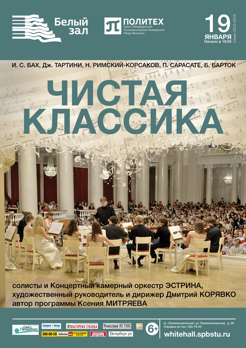 Спб белый зал афиша. Белый зал политехнического Санкт-Петербург. Белый зал политехнического. Политех белый зал. Политех белый зал афиша.