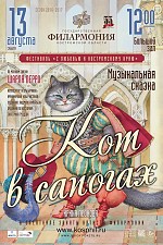 Театральная афиша кот в сапогах рисунок