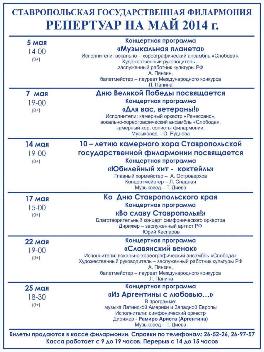 Афиша ставрополь 2023. Ставропольская филармония афиша. Филармония в Ставрополе афиша. Филармония репертуар на июнь июль. Филармония Афина сиаврополь.