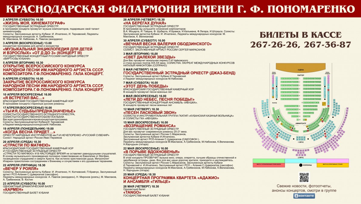 Афиша краснодар 2023 театры. Филармония Краснодар афиша. Филармония Пономаренко Краснодар схема зала. Филармония Краснодар афиша на апрель. Репертуар Краснодарской филармонии на август.