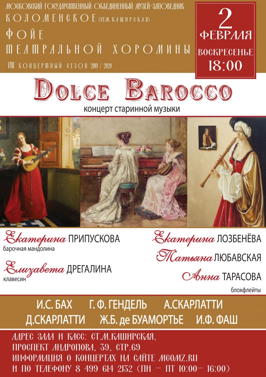 Dolce в музыке. Концерт старинной музыки. Концерт старинной музыки название. Плакат программа барочной музыки. Дольче в Музыке.