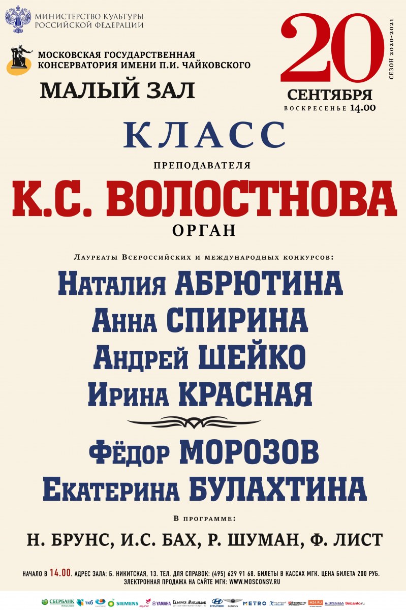 Малый зал консерватории адрес. Органный концерт в Москве. Малый зал Московской консерватории афиша. Концерты в Москве сентябрь 2020.