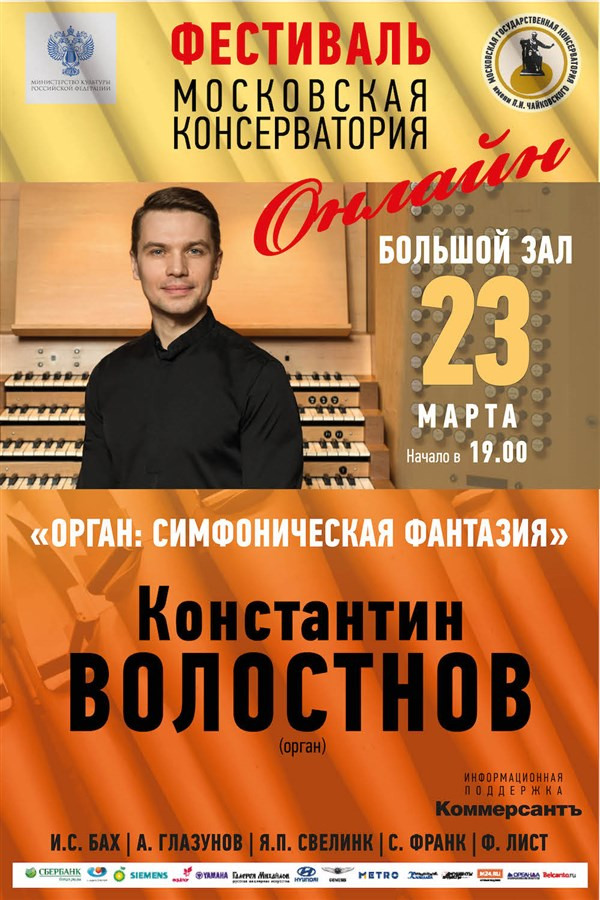 Константин Волостнов (орган) "Музыкальная карта"