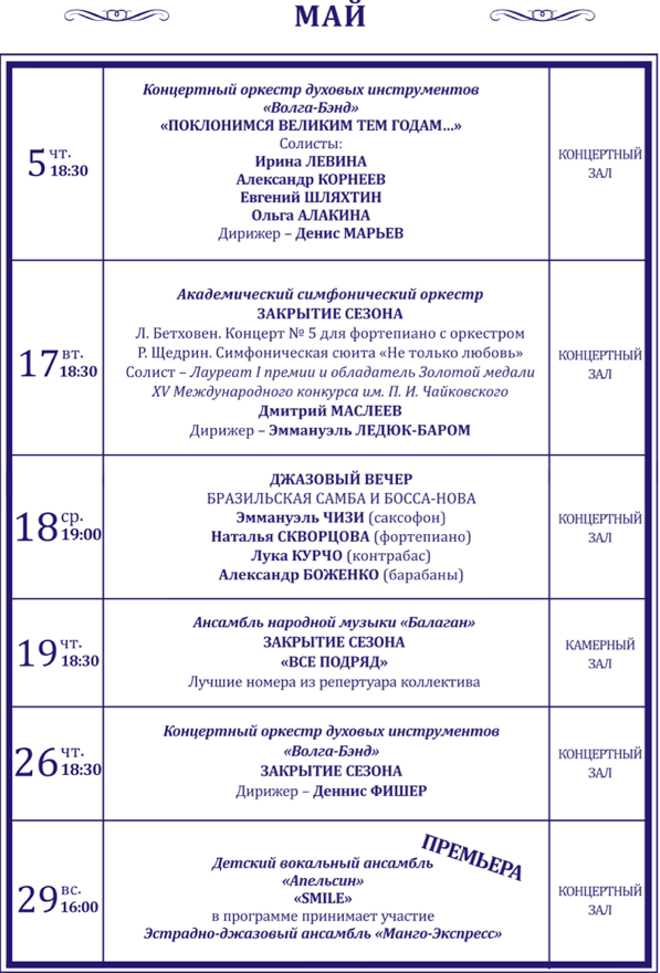 Афиша филармонии на май 2024 года