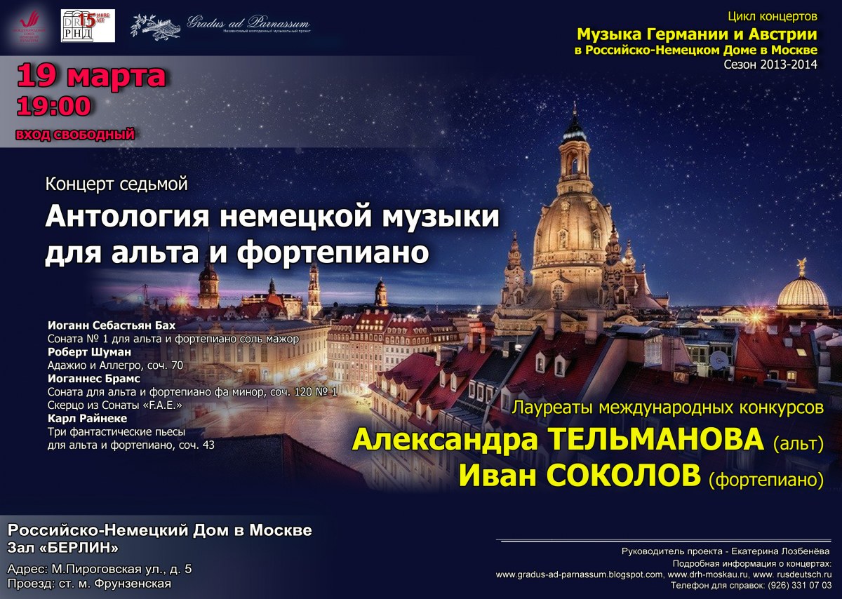 Альт москва. Российско-немецкий дом в Москве. Российско-немецкий дом зал Берлин. Музыка Германии и России. Gradus ad Parnassum.