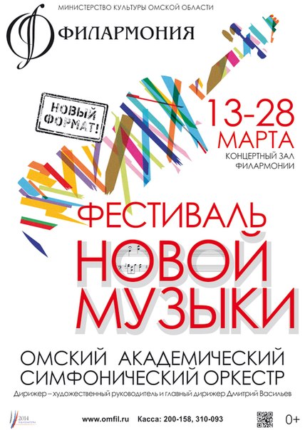 Завтра омск. Фестиваль новой музыки Омск. Омский симфонический оркестр афиша 2022. Город Омск завтра картинка.