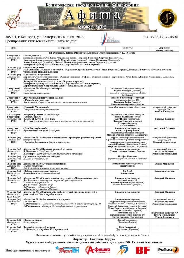 Билеты в филармонию белгород. Белгород афиша концертов март филармония. Белгородская филармония афиша. Филармония Белгород афиша. Филармония Белгород афиша на январь.