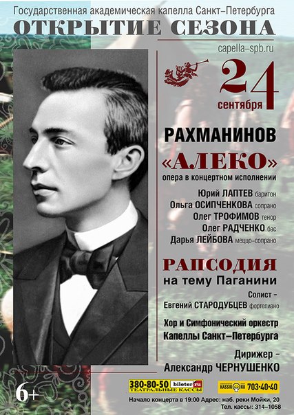 Рахманинов на тему паганини ноты. Алеко Рахманинов. Опера Алеко Рахманинова. Рахманинов рапсодия. Афиша Алеко Рахманинова.