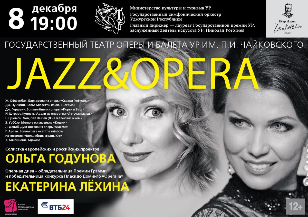 Театр оперы ижевск афиша. «Jazz&Opera» Екатерина Лехина Ольга Годуновa.