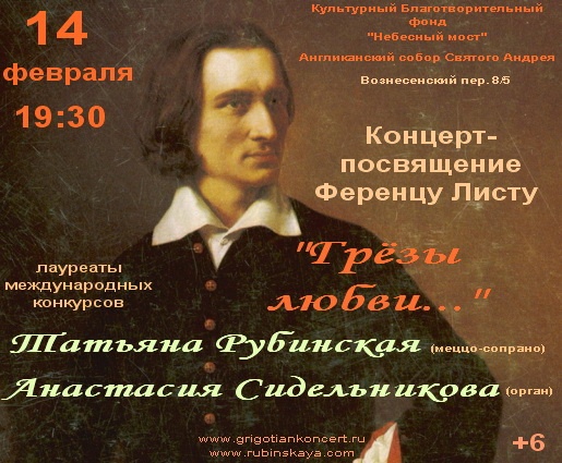 Лист концерт. Ференц лист грезы любви. Ференц лист на концерте. Концерт листа. Ференц лист афиша.