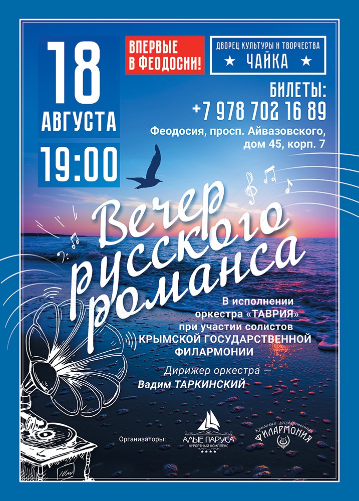 Афиша феодосия чайка