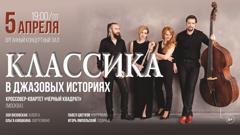 кроссовер-квартет «чёрный квадрат». большой зал филармонии пермь. пермский органный зал афиша. органный зал пермь афиша 2023. органный зал пермь афиша 2023.