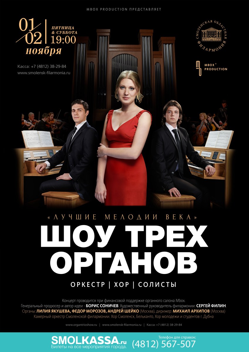 Шоу трех органов фото. Три органа концерт ростов. Мелодии века. Шоу трёх органов. Шоу трех органов фото.