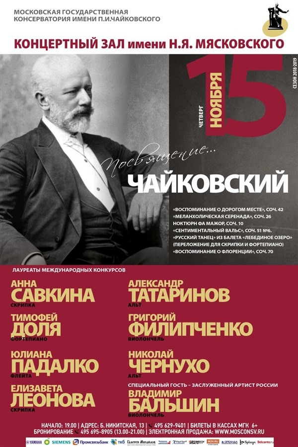 Дом чайковский афиша. Московская консерватория концертный зал Мясковского. Московская консерватория зал Мясковского. Чайковский афиша.