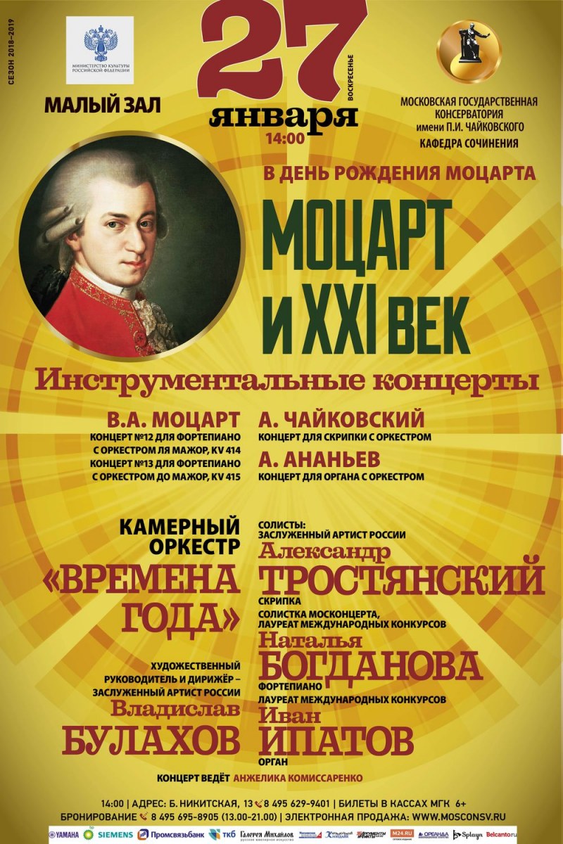 27 января афиша. Консерватория афиша. Программа концерта Моцарта. Афиша на концерт Моцарта. Московская консерватория афиша.