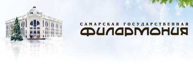 Филармония Самара Официальный Сайт Купить Билет Онлайн