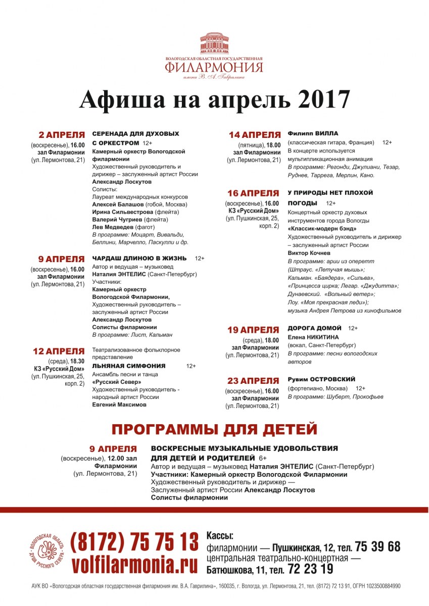 Афиша вологда июль 2024. Афиша Вологда. Филармония Вологда.