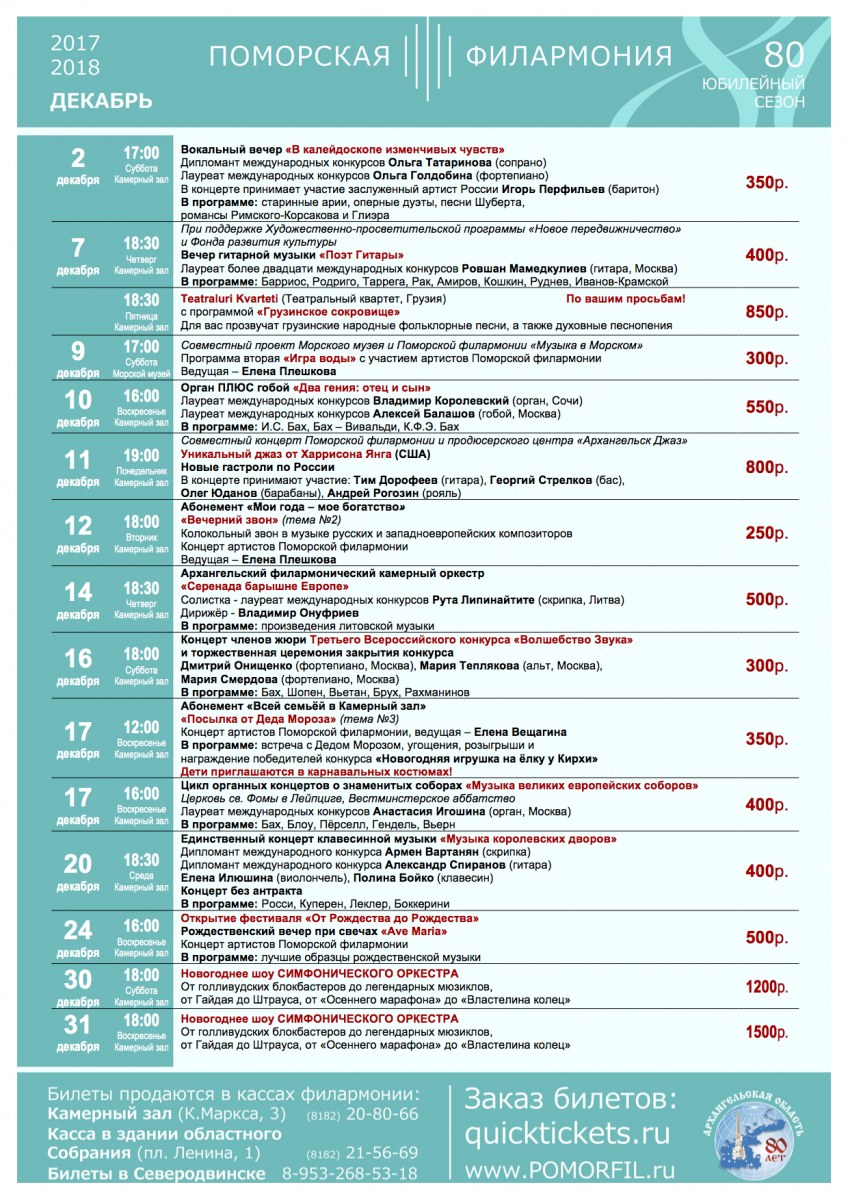 Афиша филармонии на декабрь 2023. Афиша на декабрь Поморской филармонии. Камерный зал Поморской филармонии Архангельск афиша. Кирха в Архангельске афиша. Архангельская филармония афиша кирха.