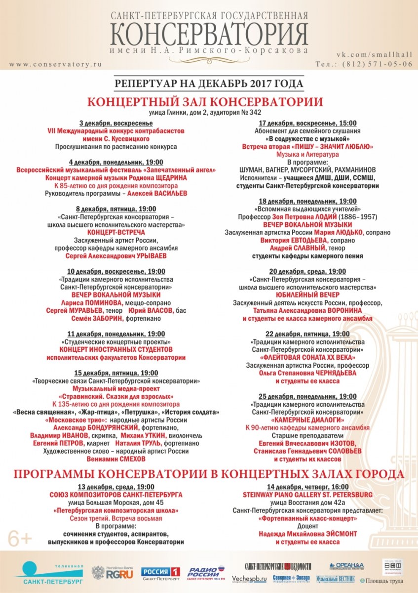 Афиша спб. Афиши консерватория СПБ. Репертуар консерватории на декабрь. Концертный зал Санкт-Петербургской консерватории. Афиша консерватории в Питере.