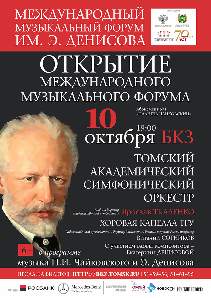 Бкз томск афиша декабрь. Филармония Денисова. Музыкальный форум. Форум Денисова.