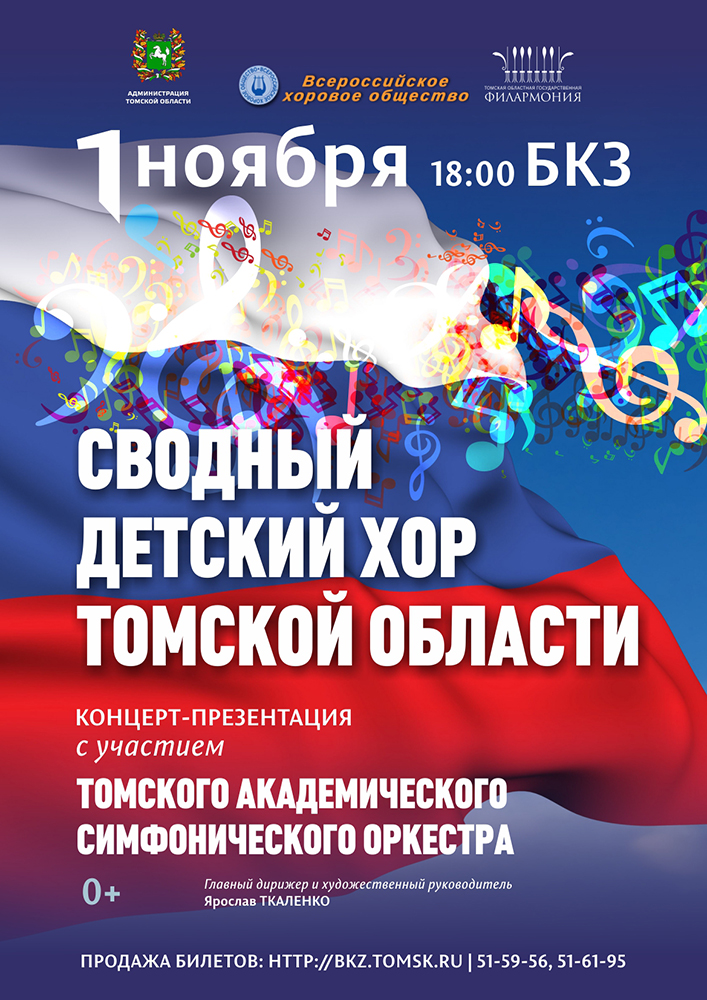 Бкз томск афиша апрель 2024. Сводный детский хор Томской области. БКЗ Томск сводный хор. БКЗ Томск афиша. Томск БКЗ концерт.