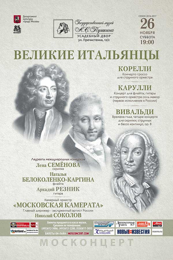 Струнный концерт вивальди. Инструментальный концерт Вивальди. Инструментальный концерт Вивальди времена года. Корелли композитор. Концерт инструментальной музыки афиша.