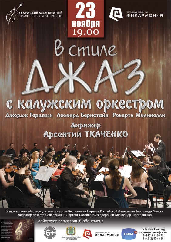 Сайт филармонии калуга. Калужский молодежный симфонический оркестр. Филармония Калуга афиша.